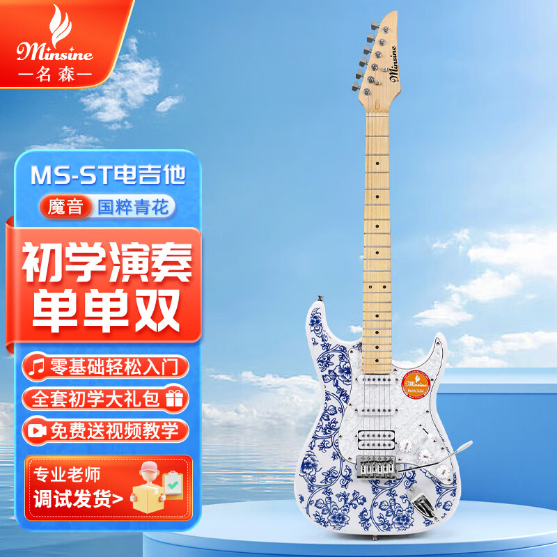 Minsine Magic Sound/National Quintessence Blue and White Advanced Single Shake Electric Guitar Set Comes with entry-level learning materials