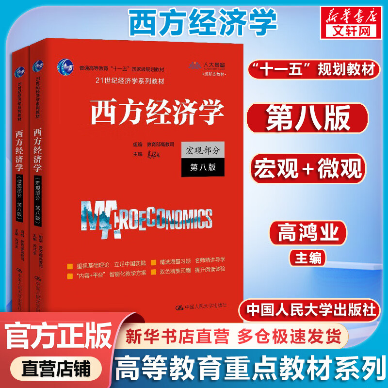 Set of 2 volumes Western Economics Textbook Macro Part + Micro Part 8th Edition Gao Hongye Books