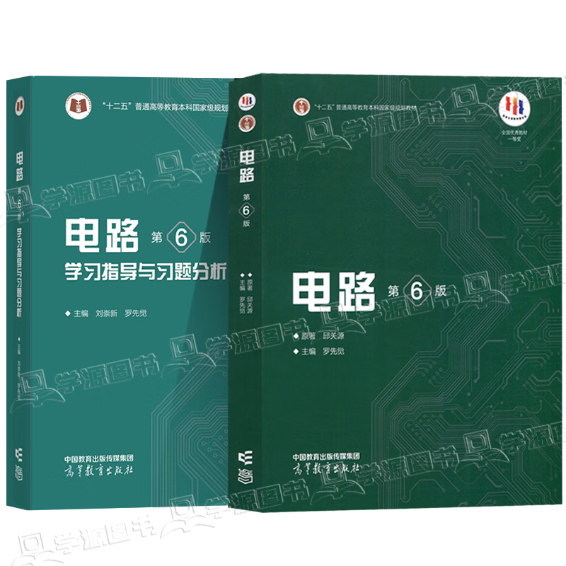 Official free shipping Xi'an Jiaotong University Circuit Qiu Guanyuan 6th edition 6th edition textbook + synchronous tutoring study guide and full solution analysis of exercises University circuit textbook Circuit postgraduate entrance examination real questions 2 volumes Circuit (textbook + study guide exercise analysis)