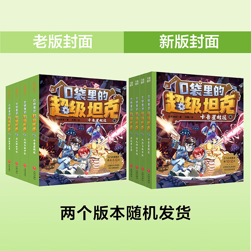 Super Tank in the Pocket Volume 2 (4 volumes in total) 6-12 years old. Phenomenal children's story on the Himalayan platform. Tank-themed super fantasy adventure story. Guide children to develop good habits and shape good character. Scientific knowledge. Educational and entertaining. Help young readers accumulate idioms and improve Chinese literacy.