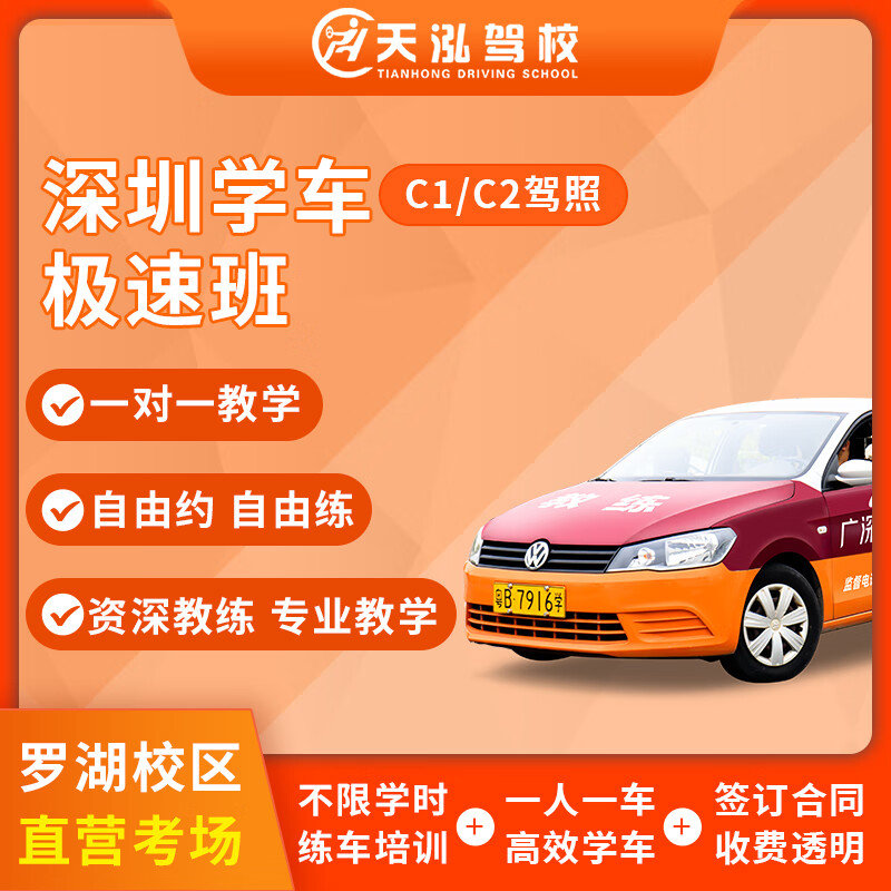 Car Service Tianhong, Luohu District, sign up for one-on-one driving lessons for C1 manual transmission, C2 automatic transmission, driver's license test, second class, all-inclusive class, automatic transmission C2, all-inclusive class for one fee.