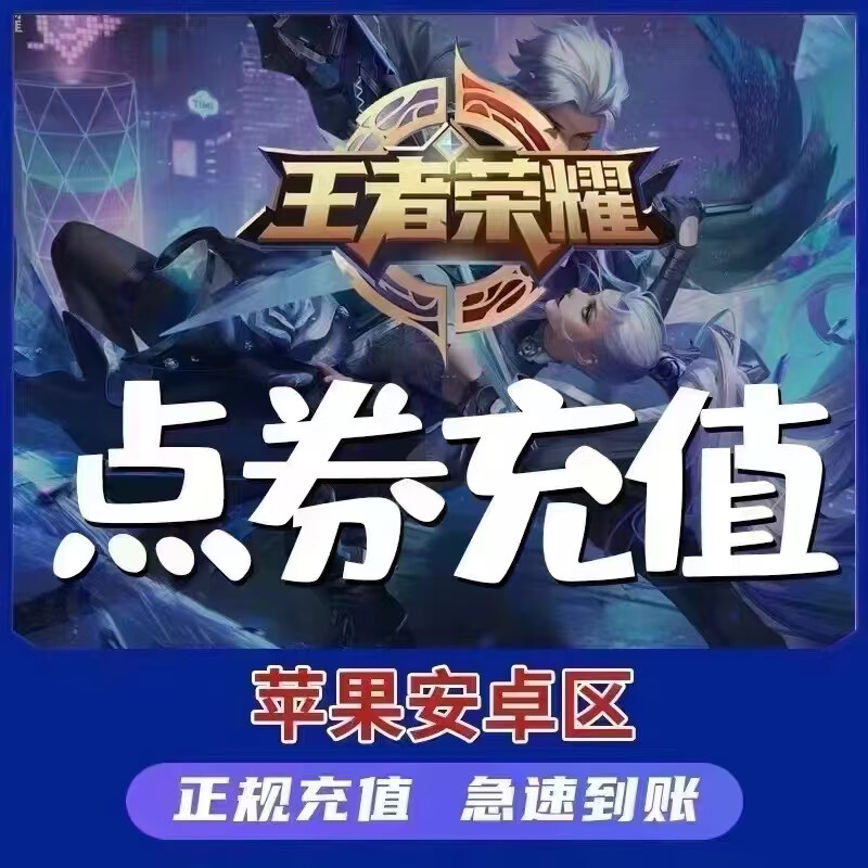 King of Glory recharges 1,000 points coupons for Android and Apple, 2,160 points coupons, general points increase for all four zones, cumulative recharges over daily recharges, King points coupons recharge quickly, Android Q/V 5,000 points coupons - no account required - scan the QR code to recharge