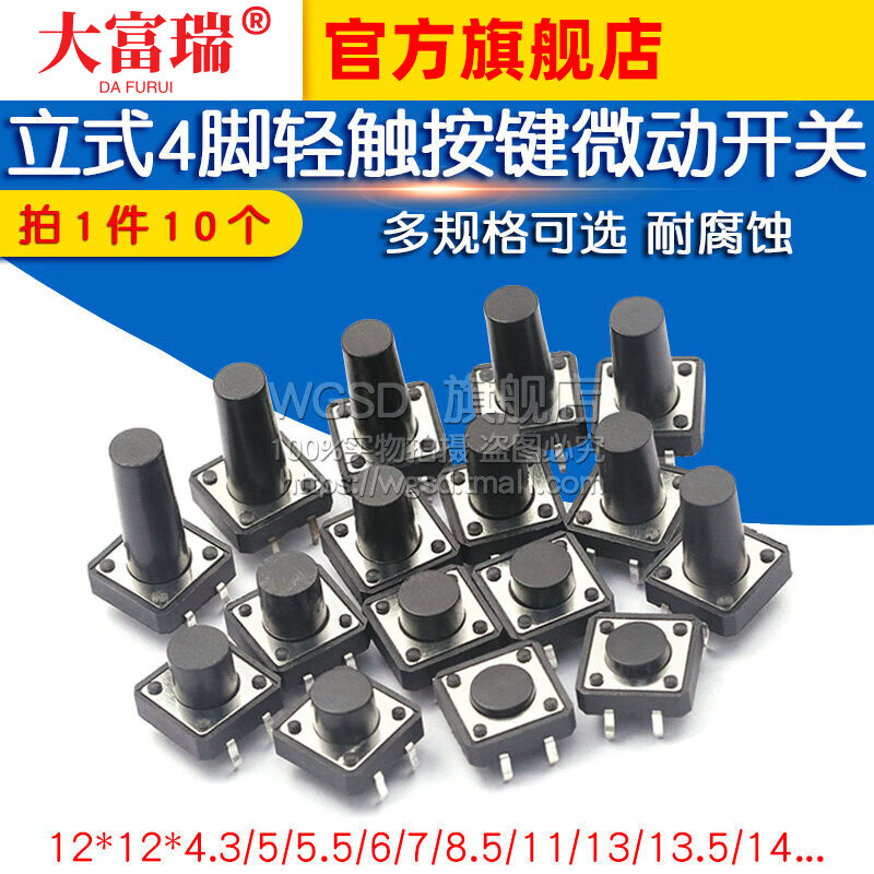 Dafuri tact switch button micro switch small button push button 4-pin four-pin vertical small small 12*12 micro switch vertical 12*12*9.5 (10 pieces)