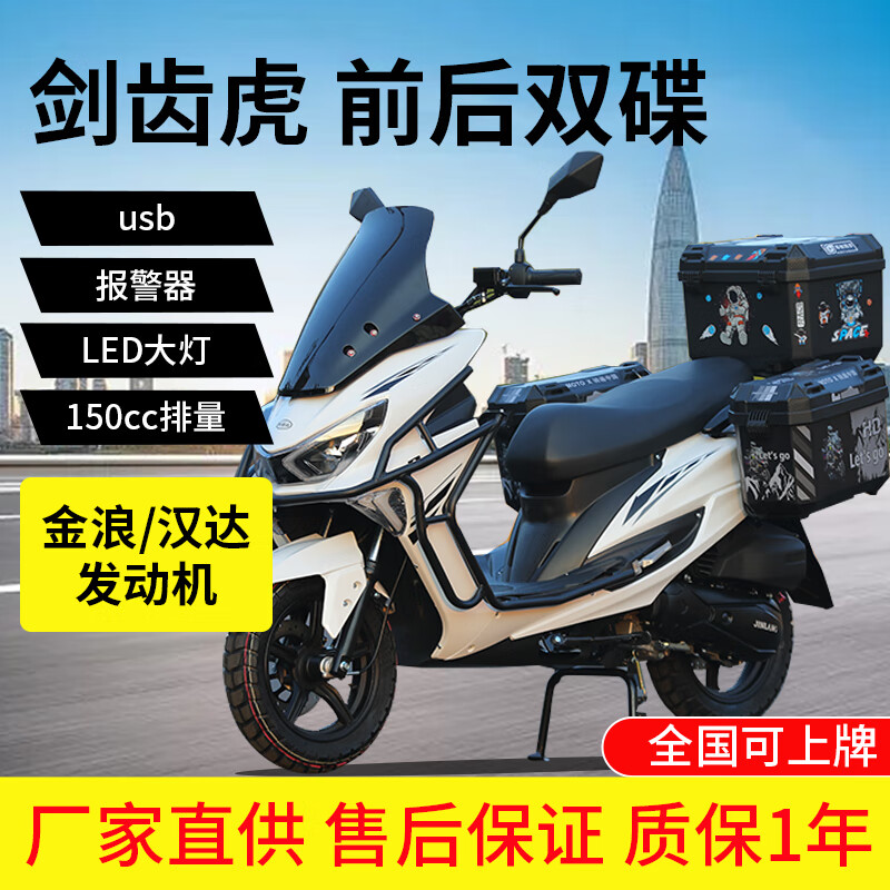 Kunhao Jirang Sabretooth Tiger new scooter 150cc fuel vehicle men's and women's scooter Jinlang machine (with side box Bluetooth audio) guardrail square box