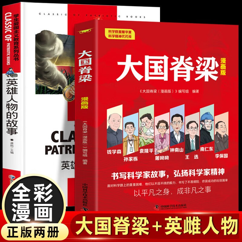 The Backbone of a Great Country + Stories of Heroes (2 volumes in total) Carry forward the spirit of scientists, celebrity biographies, patriotism, red education, extracurricular reading for primary and secondary school students