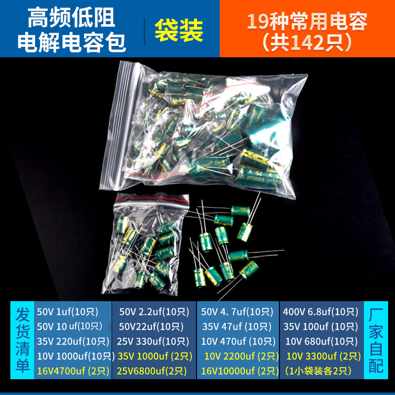 Direct-plug aluminum electrolytic capacitor components 10/16/25v/35/50V/100/220/470/1000/2200uF high-frequency low-resistance electrolytic capacitor package 19 types, total 142 pieces