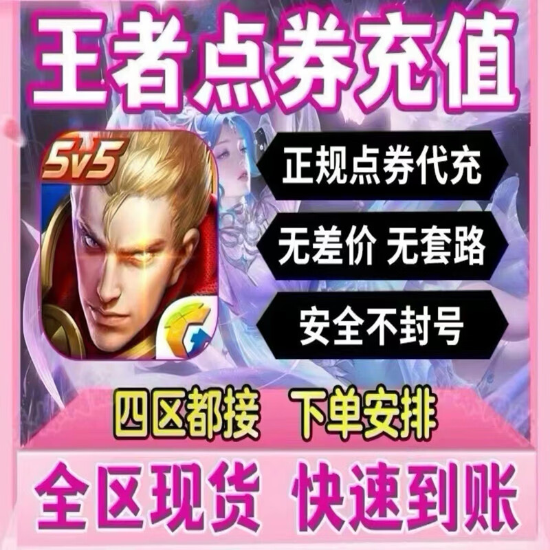 King of Glory recharges 1,000 points coupons for Android and Apple, 2,160 points coupons, general points increase for all four zones, cumulative recharges over daily recharges, King points coupons recharge quickly, Android Q/V 5,000 points coupons - no account required - scan the QR code to recharge