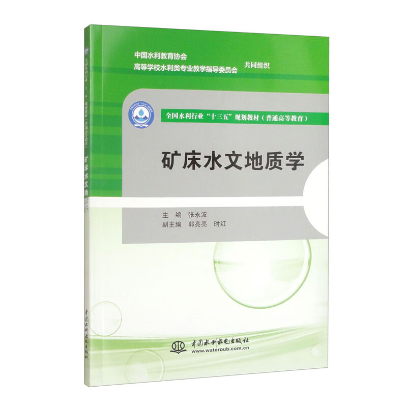 Mineral Deposit Hydrogeology/National Water Conservancy Industry 13th Five-Year Plan Textbook (General Higher Education)