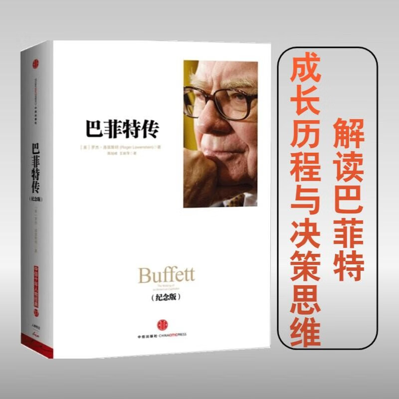 Biography of Buffett (Commemorative Edition) (CITIC Ten Years Classic Figure) From Omaha Newsboy to Investment Tycoon Comprehensive interpretation of Buffett's growth process and decision-making thinking CITIC Publishing House