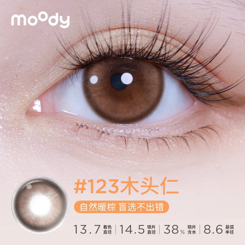 Moody contact lens time machine half a year disposable 2 pieces of contact lenses natural size diameter genuine gift natural warm brown 123 wood kernel 0 degree