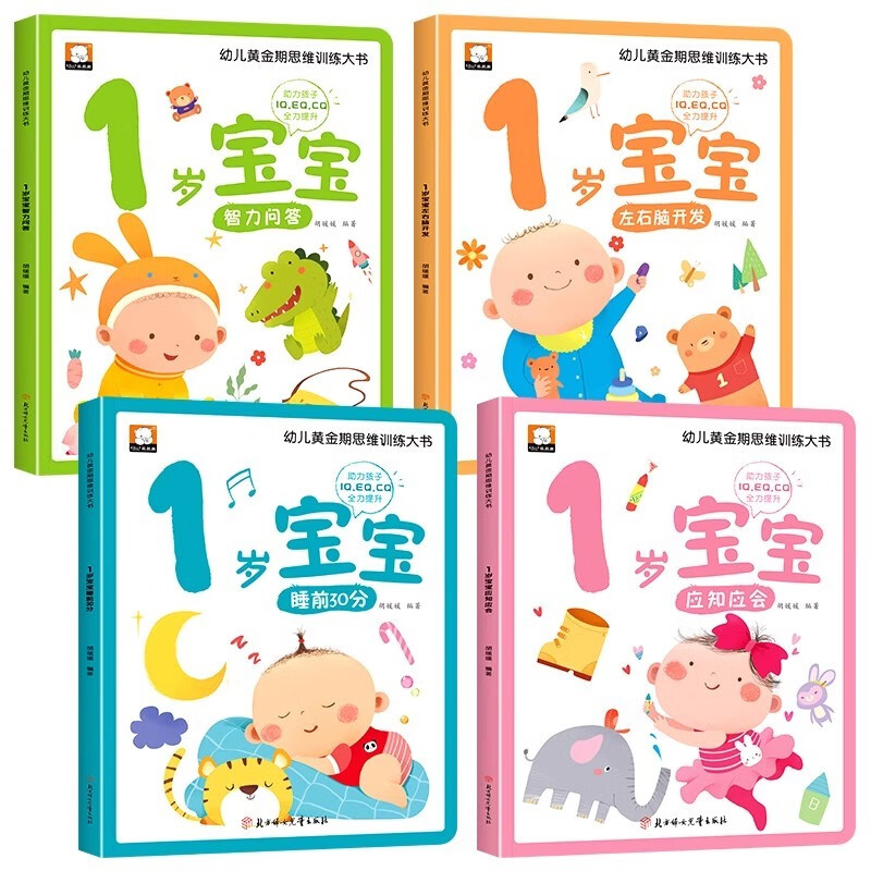 A complete set of 4 volumes of 1-year-old baby golden period thinking training big book, infant and toddler early education enlightenment cognitive picture book 0-3 years old early education picture book whole brain development children's thinking game training