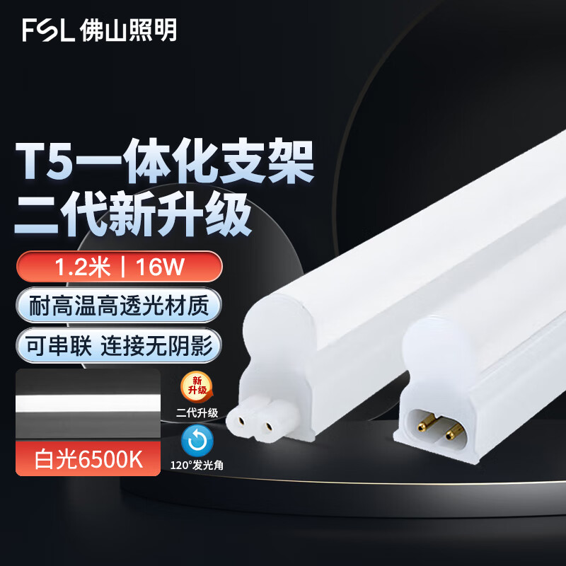 FSL Foshan Lighting T5LED integrated lamp bracket set engineering commercial factory fluorescent tube energy-saving lamp male and female plug 1.2 meters 16W white light 6500K