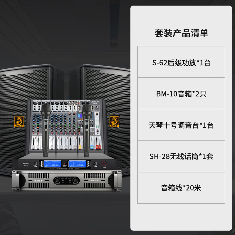 SHILE conference room audio package combination 10-inch stage performance speaker professional event mixer amplifier equipment S62+BM10+Tianqin No. 10+SH28