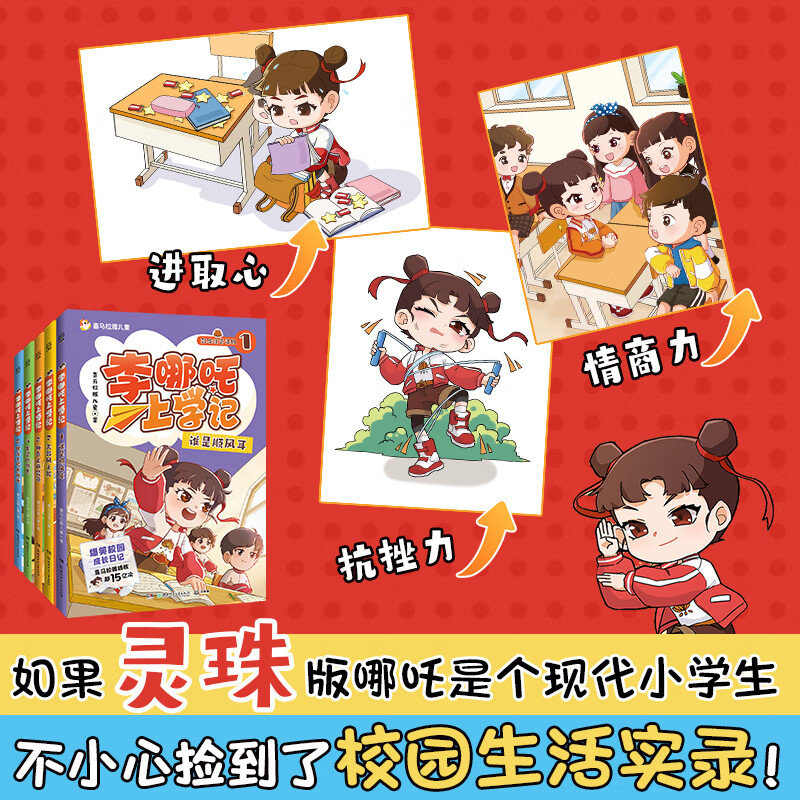 Li Nezha's School Diary, complete in 5 volumes. Picture book for children in grades 1, 2 and 3. 5-8 years old, color pictures, comics, phonetic notation, popular primary school students' growth diary, hilarious story bridge book. 7-14 years old, Himalaya views 1.5 billion+. Li Nezha's School Diary (all 5 volumes)