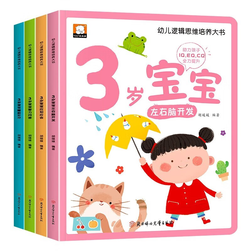 3-year-old picture book for children in the golden period of developing left and right brains, a complete set of 4 volumes of Jingdong genuine books, a big book for cultivating children's logical thinking, a big book for developing the potential of the left and right brains, a big book for logical thinking training, children's educational early education books, enlightenment infant cognitive kindergarten, baby children's reading books, children's books, money-saving cards