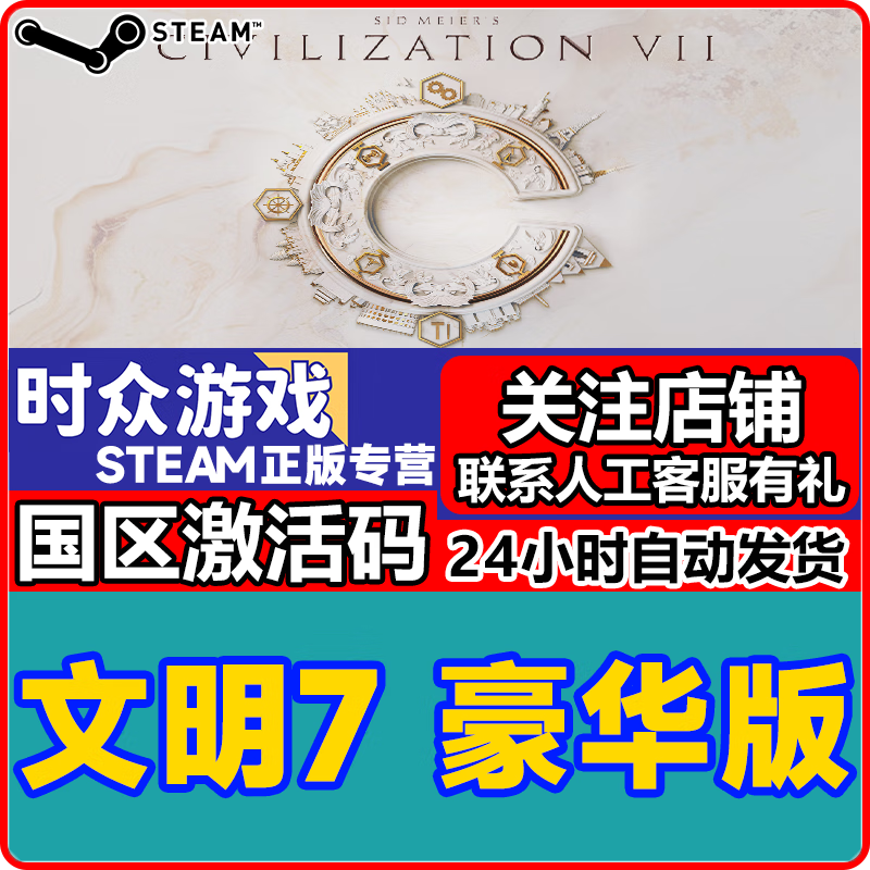 Steam genuine game Civilization 7 Sid Meier's CivilizationVII PC terminal country activation code Civilization 7 Deluxe Edition steam country cdkey (mainland China IP activation and operation)