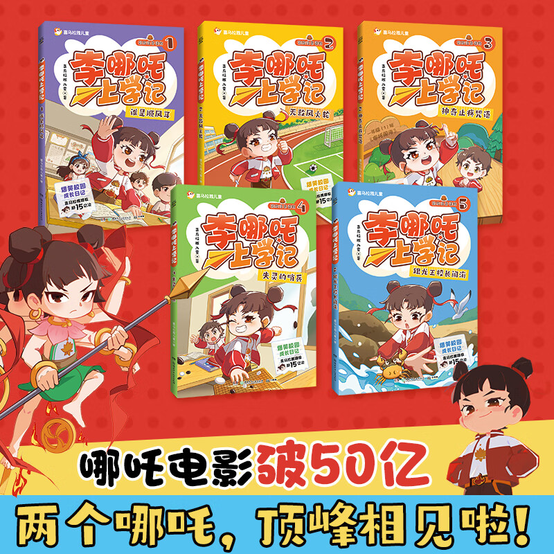 Li Nezha's School Diary, complete in 5 volumes. Picture book for children in grades 1, 2 and 3. 5-8 years old, color pictures, comics, phonetic notation, popular primary school students' growth diary, hilarious story bridge book. 7-14 years old, Himalaya views 1.5 billion+. Li Nezha's School Diary (all 5 volumes)