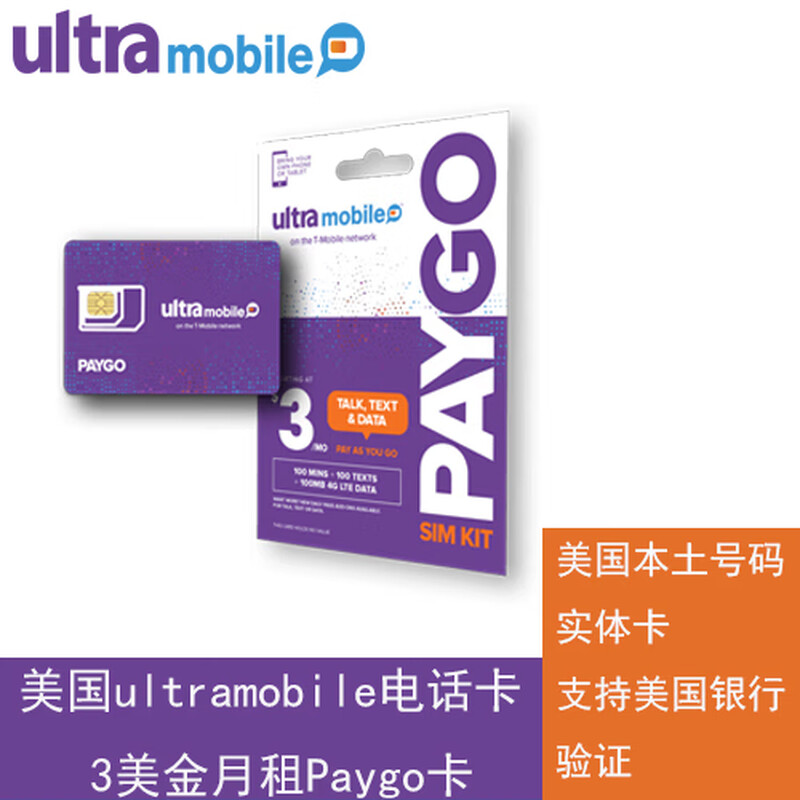 Ultra US phone card paygo purple card mobile phone card ultramobile renewal monthly rent 3 US dollars long-term card express delivery free shipping paygo new card is not activated to send activation tutorial