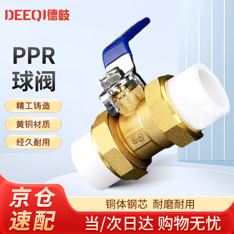Deqi PPR ball valve double union hot melt PPR valve water pipe accessories Jingcang 1 inch DN32 (brass yellow)