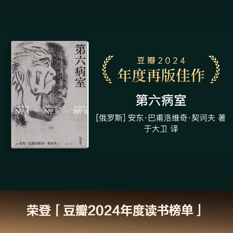 Official direct operation, The Sixth Ward, Chekhov's masterpiece, translated by David Yu, Douban's 2024 reprinted masterpiece with a score of 9.3, penetrating writing on the back of the paper, writing the individual tragedies in an absurd world, Russian literal translation, original golden sentence illustrations, hardcover small format, offset paper printing, world famous novel, Guomai novel