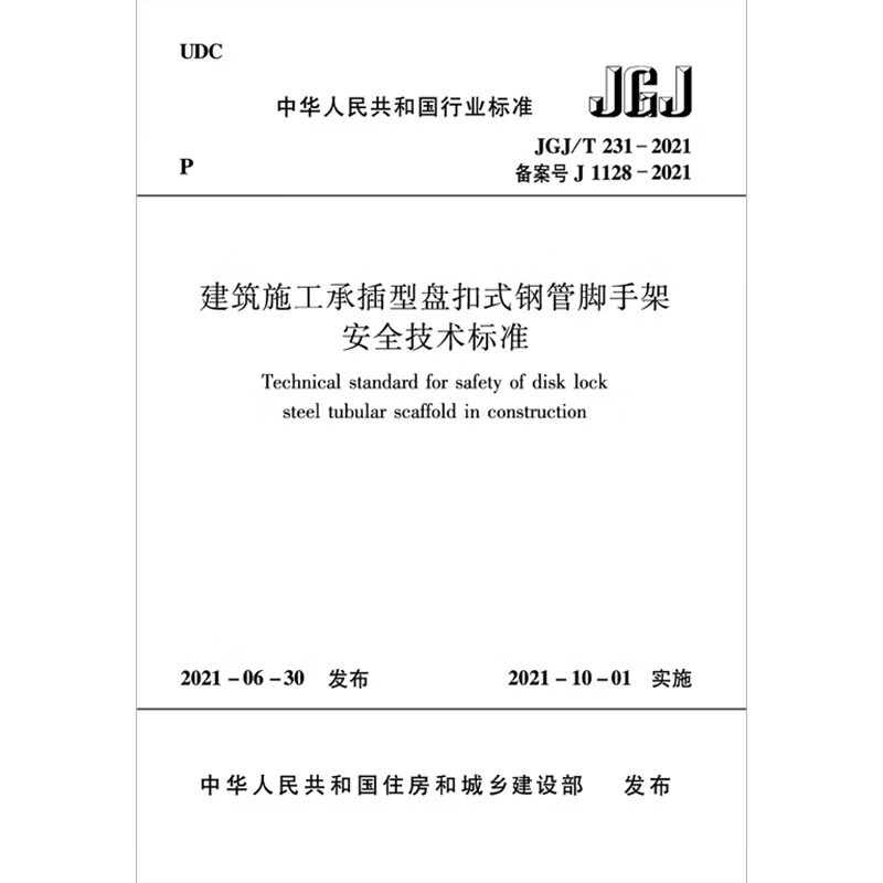 Safety technical standard for socket-type disc buckle steel pipe scaffolding in construction JGJ/T231-2021