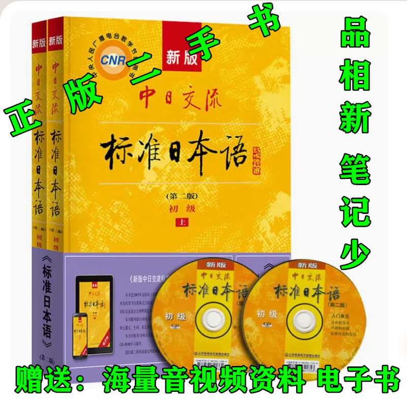 Second-hand book Sino-Japanese Communication Standard Japanese/Elementary/Intermediate/Two Volumes/Second Edition 2nd Edition/People's Education Press Japanese Introductory Textbook 9787107278303 Intermediate Second Edition Two Volumes (No Activation Code