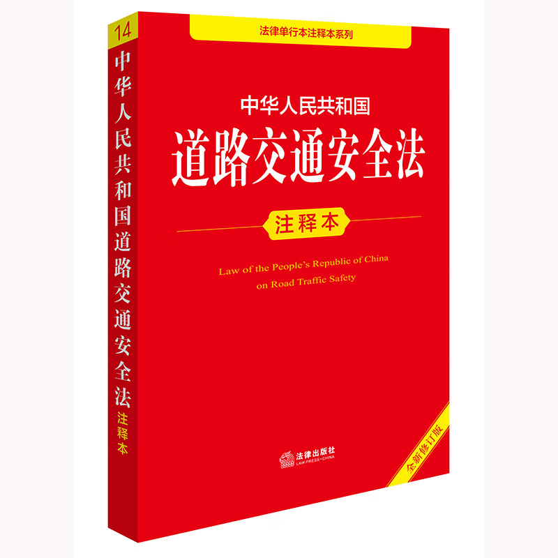 Annotated version of the Road Traffic Safety Law of the People's Republic of China (new revised edition)