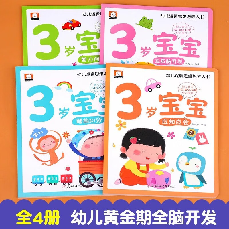 3-year-old picture book for children in the golden period of developing left and right brains, a complete set of 4 volumes of Jingdong genuine books, a big book for cultivating children's logical thinking, a big book for developing the potential of the left and right brains, a big book for logical thinking training, children's educational early education books, enlightenment infant cognitive kindergarten, baby children's reading books, children's books, money-saving cards