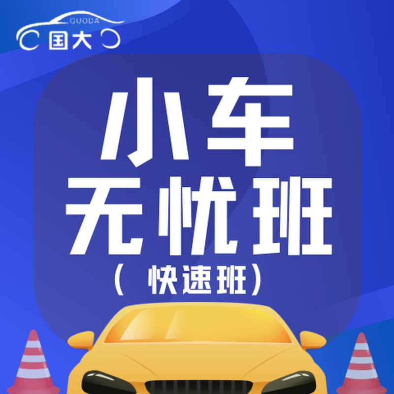 Xi'an National University Driving School Car C1/C2 worry-free express class (including three and five make-up exams for the second and second subjects)