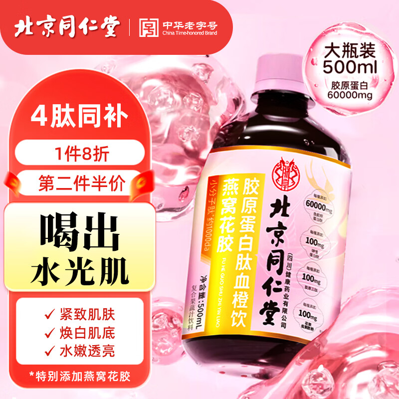 Beijing Tongrentang Fish Collagen Peptide Oral Liquid, Women's Beauty and Beauty, Delaying Aging, Firming Skin, Anti-sugar Small Molecule Tetrapeptide, Bird's Nest Fish Maw, Blood Orange Vitamin C Drink 500ml