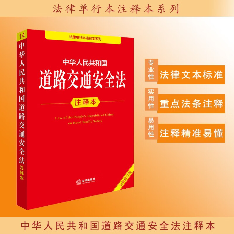 Annotated version of the Road Traffic Safety Law of the People's Republic of China (new revised edition)