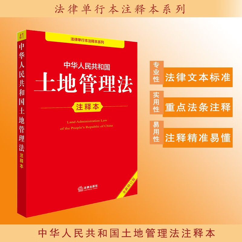 Annotated Edition of the Land Management Law of the People's Republic of China (New Revised Edition)