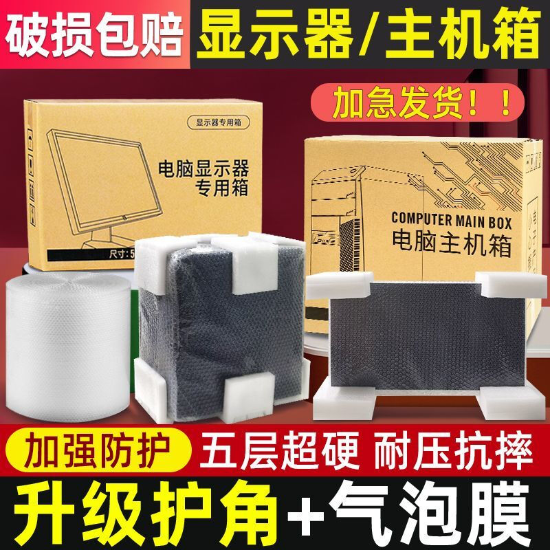Computer packing box, computer monitor packing carton, desktop host packing box, 2427-inch curved screen carton with foam corner protectors, super hard and thickened material, express delivery protection recommended, recommended carton + corner protectors + bubble film 10m 27-inch monitor/