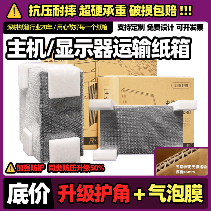 Computer packing box, computer monitor packing carton, desktop host packing box, 2427-inch curved screen carton with foam corner protectors, super hard and thickened material, express delivery protection recommended, recommended carton + corner protectors + bubble film 10m 27-inch monitor/