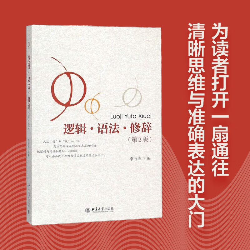 Logic, Grammar, Rhetoric (2nd Edition) How to express clearly Effective expression for social writing