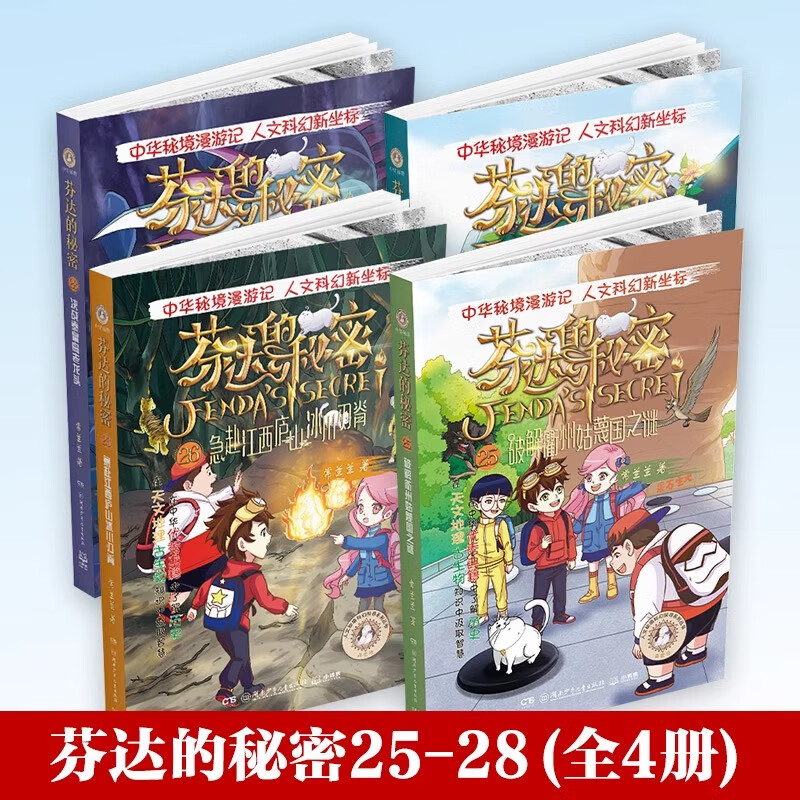 Official Genuine The Secret of Fanta 28 volumes on demand Elementary school students' comic novels extracurricular reading adventure adventure books children's books humanities history science fiction adventures Boji Tianjuan genuine free shipping Boji Tianjuan The Secret of Fanta (25-28)