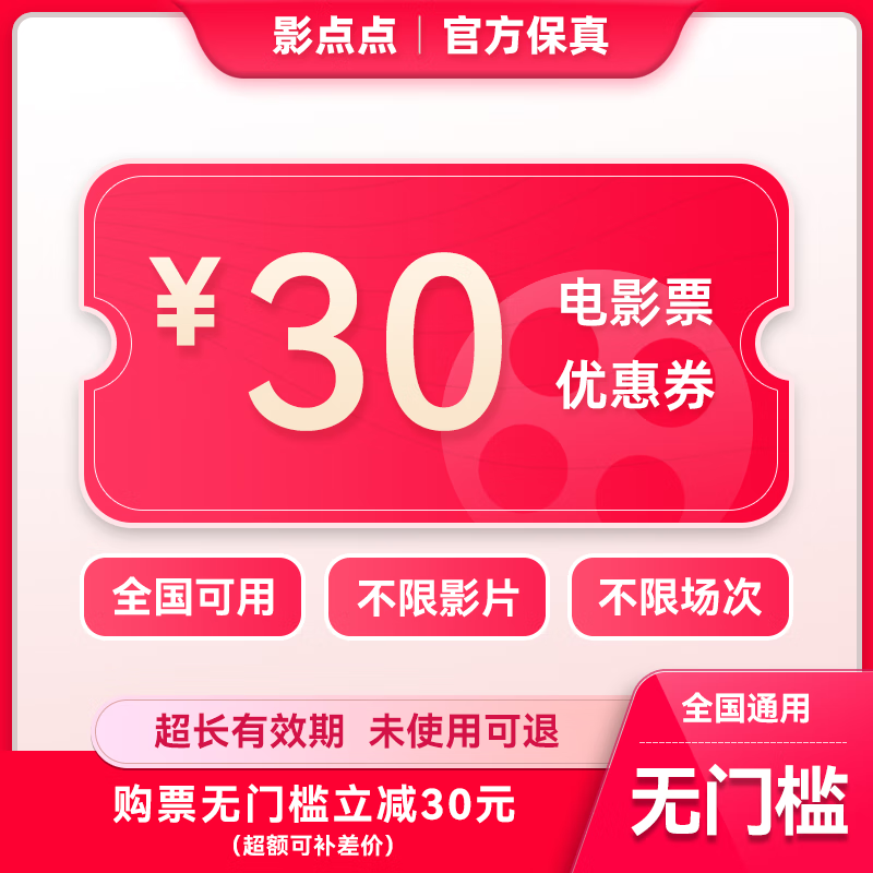 Yingdiandian movie ticket online ticket redemption coupon, no threshold discount, group purchase available nationwide, online seat selection, 30 yuan refundable if not used, limited to 1 redemption