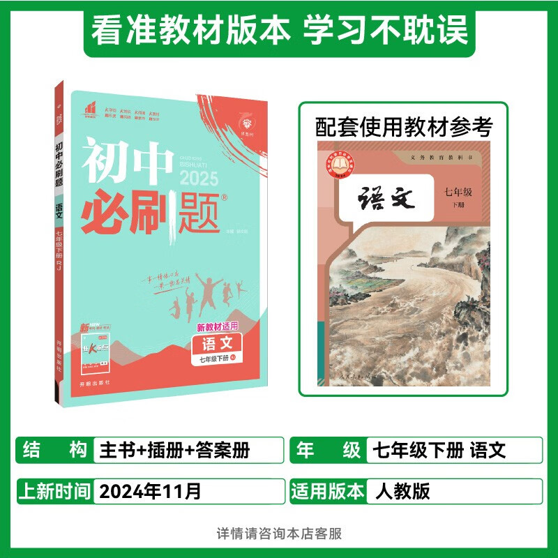 2025 edition of compulsory questions for junior high school, seventh grade Chinese language volume 2, People's Education Edition, teaching aid for synchronous exercises in the first grade textbook, Ideal Tree Books