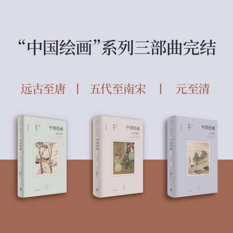 Chinese Painting from the Yuan to the Qing Dynasty (Douban’s 2025 Art Design Books of the Year Good Books of China April Book List, Wu Hong’s final work in the Chinese Painting series, re-understanding the history of Chinese painting)