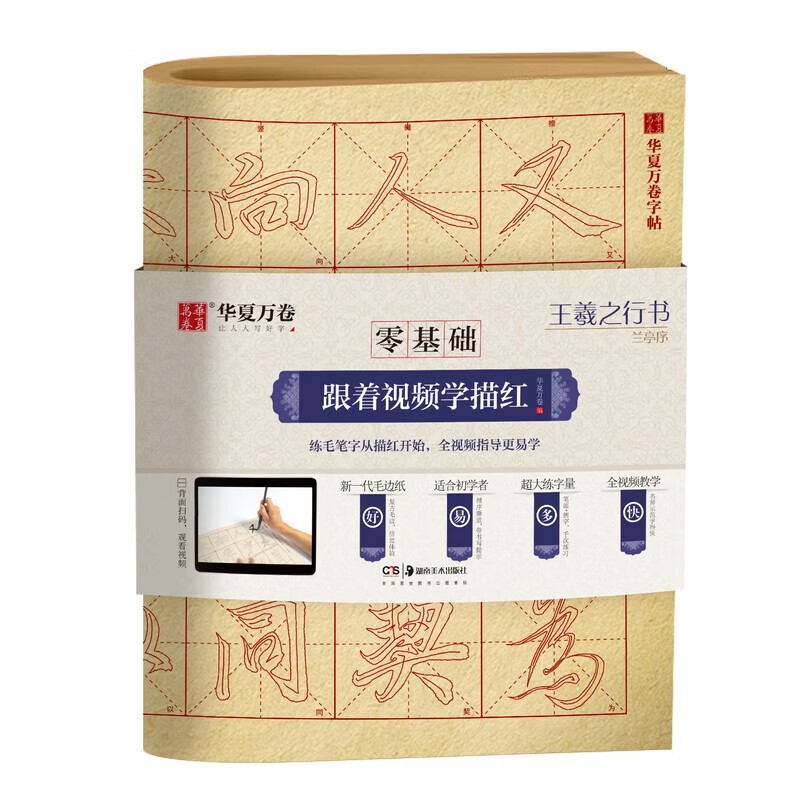 Huaxia Wanjuan calligraphy calligraphy and stele calligraphy original model calligraphy techniques video explanation Wang Xizhi Lanting preface refined version with introductory basic tutorial calligraphy and soft pen official calligraphy calligraphy