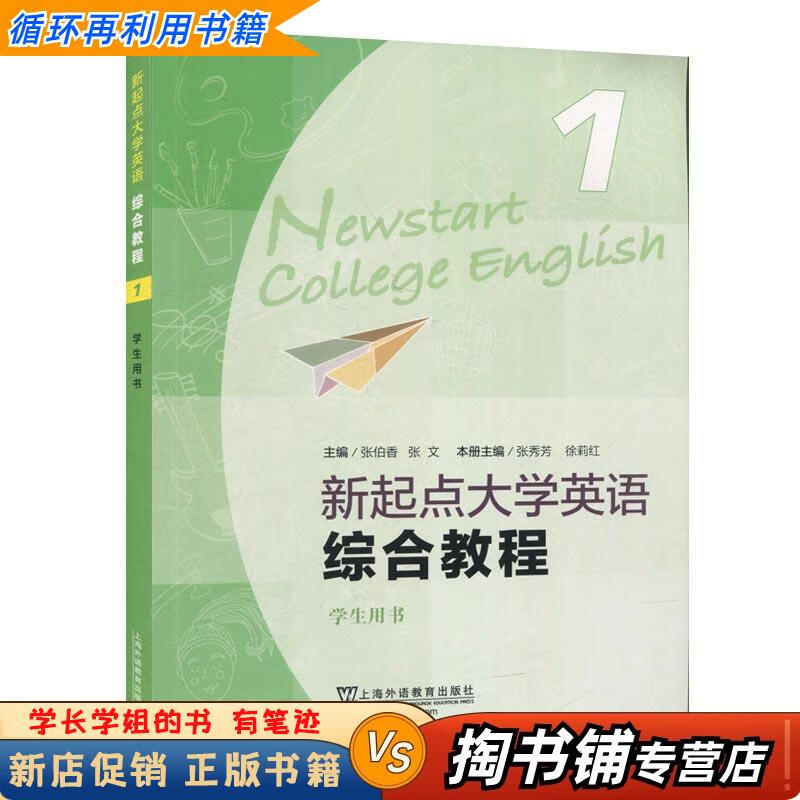 Used books, a small amount of handwriting, New Starting Point College English Comprehensive Course, Student Book.1 Shanghai Foreign Language Education Press