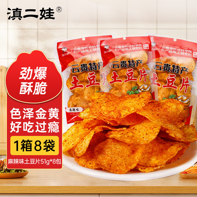 Yunnan Erwa Potato Chips 51g*8 bags spicy flavor jointly developed by the Academy of Agricultural Sciences, Yunnan specialty leisure potato chips potato chips snacks