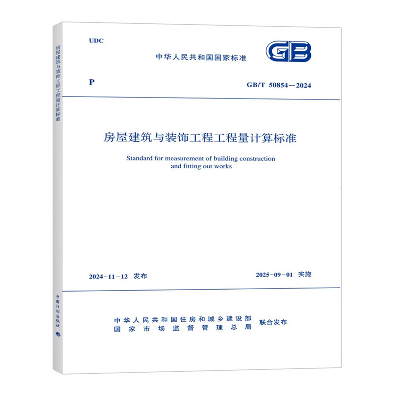 Quantity calculation standard for housing construction and decoration projects GB/T 50854-2024