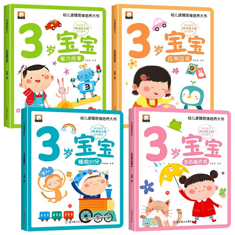3-year-old picture book for children in the golden period of developing left and right brains, a complete set of 4 volumes of Jingdong genuine books, a big book for cultivating children's logical thinking, a big book for developing the potential of the left and right brains, a big book for logical thinking training, children's educational early education books, enlightenment infant cognitive kindergarten, baby children's reading books, children's books, money-saving cards