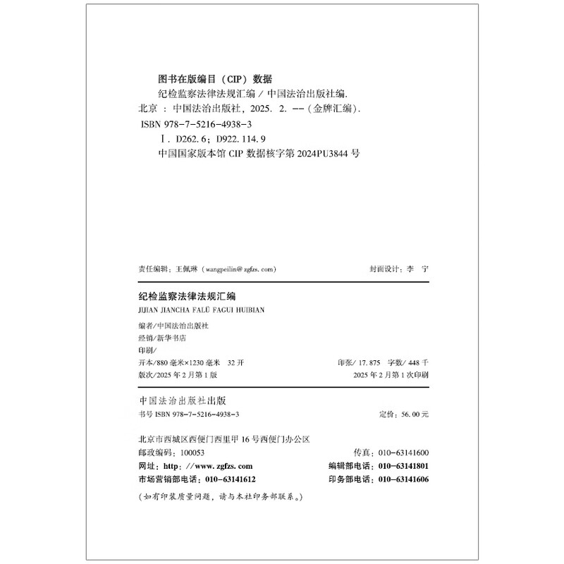 2025 Edition Compilation of Laws and Regulations on Discipline Inspection and Supervision, including Guiding Cases on Discipline Enforcement (Gold Medal Compilation Series)