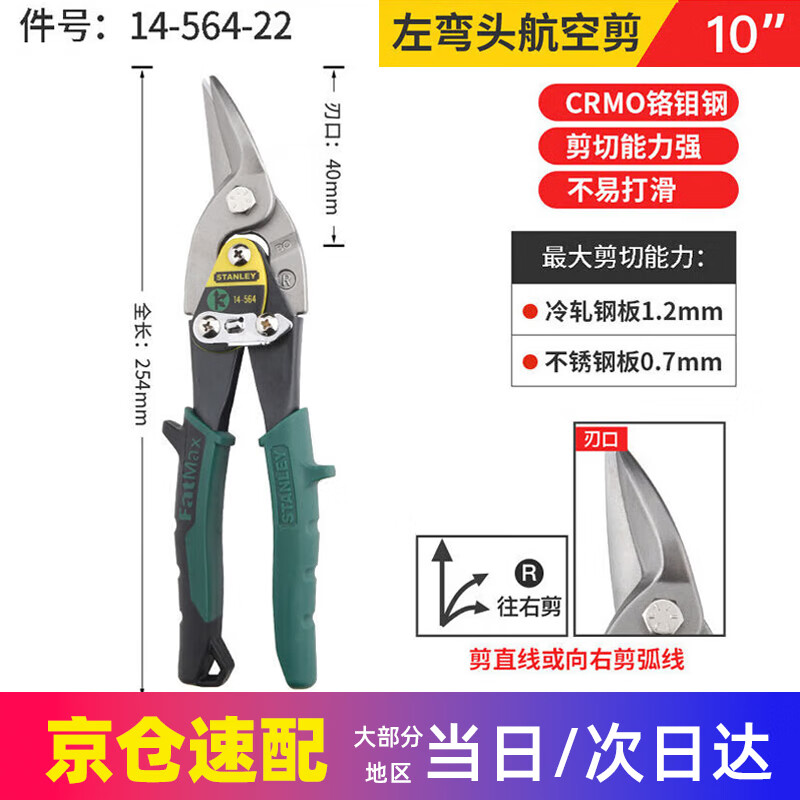 Stanley aviation scissors FatMax iron shears keel scissors metal gauze industrial stainless steel scissors scissors 14-564 left elbow aviation scissors 10 inches