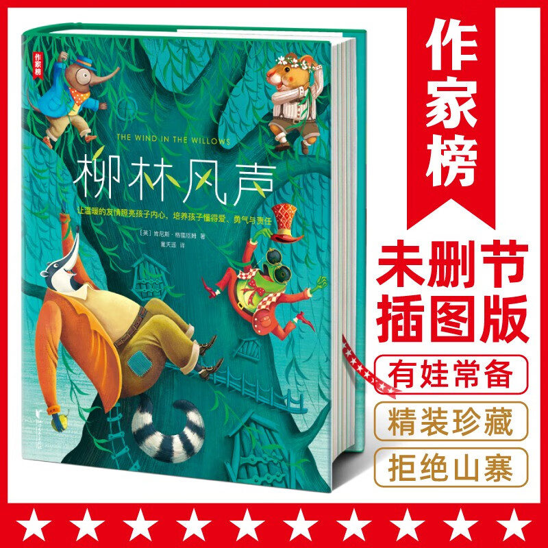 The Wind in the Willows (Specially created for primary and secondary school students! The 17th Shanghai Book Fair recommended version of 
