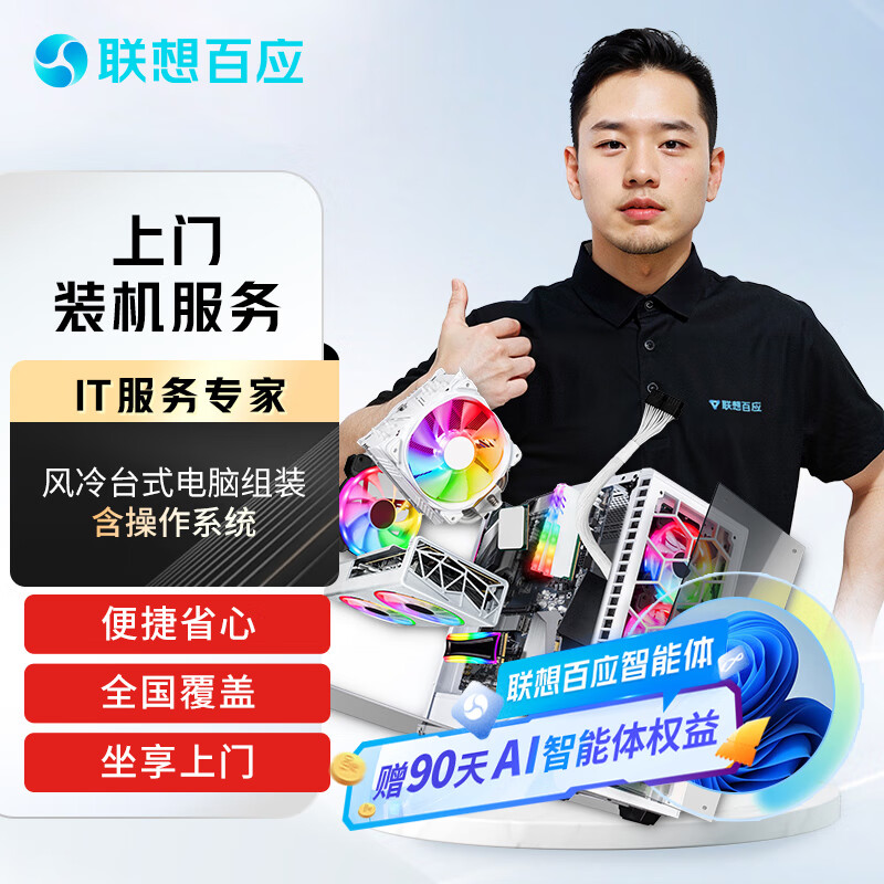 Lenovo Baiying on-site installation service + operating system installation (excluding water cooling and RG) through the back line