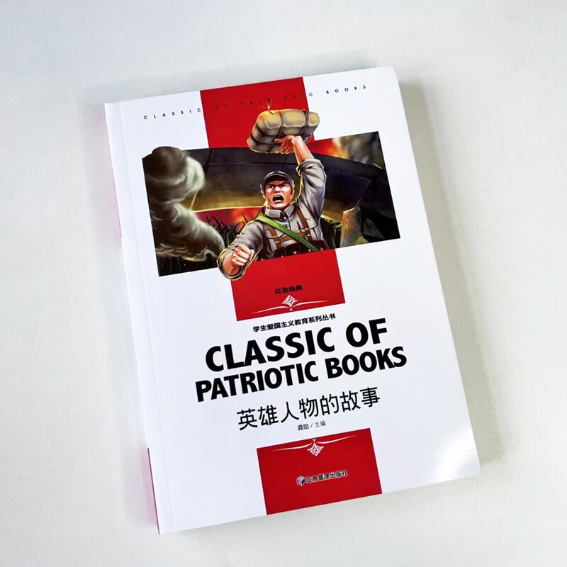 The Backbone of a Great Country + Stories of Heroes (2 volumes in total) Carry forward the spirit of scientists, celebrity biographies, patriotism, red education, extracurricular reading for primary and secondary school students