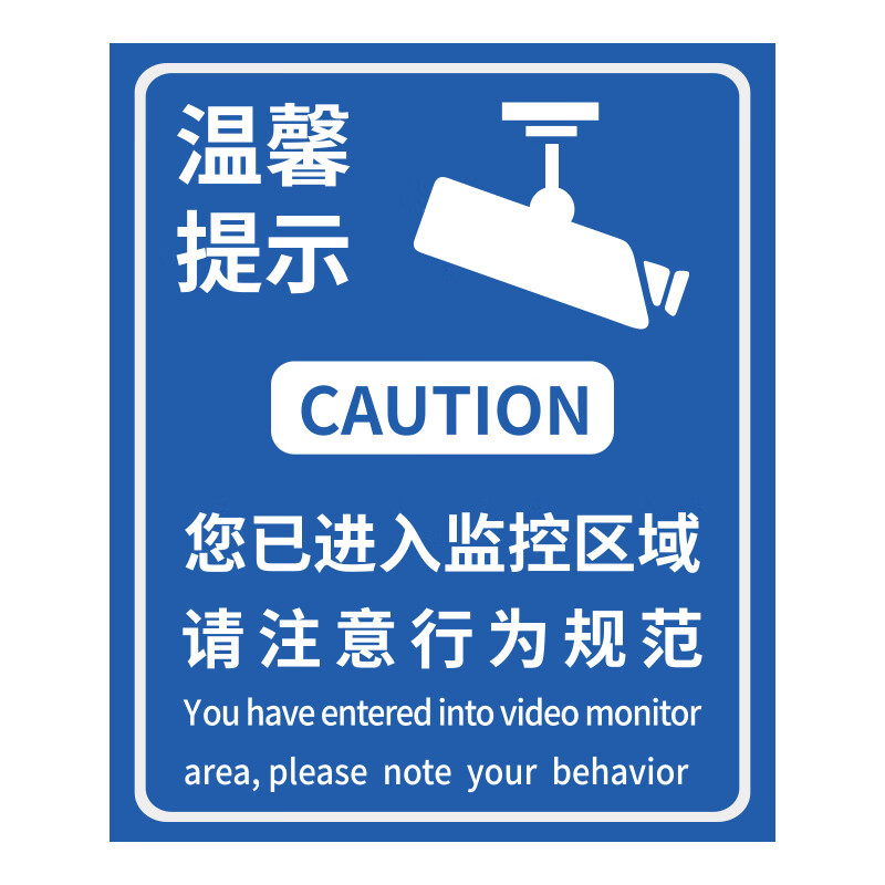 Masifu You have entered the surveillance area. Please pay attention to the code of conduct. Safety sign sticker 25*30CM (2 sheets)